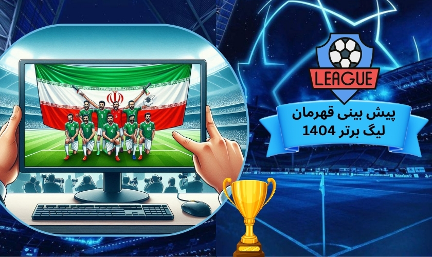 پیش بینی قهرمان لیگ برتر 1404