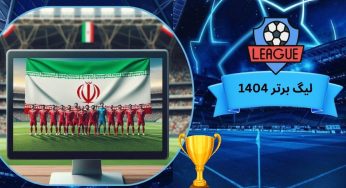 شرط بندی روی لیگ برتر 1404 ایران با درگاه بانکی مستقیم