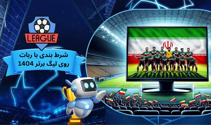 شرط بندی با ربات روی لیگ برتر 1404
