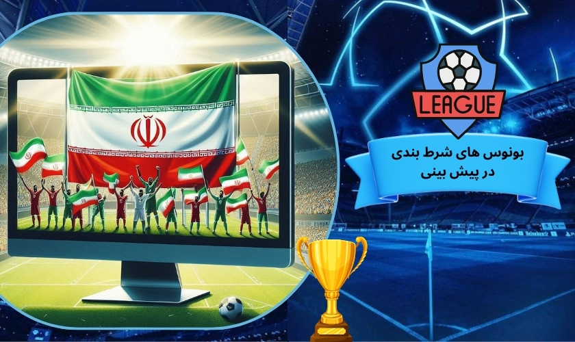 کاربرد بونوس های شرط بندی در پیش بینی روی لیگ 1404
