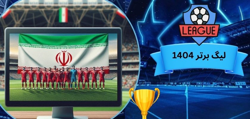 لیگ برتر 1404