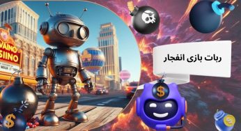 کلاهبرداری ربات بازی انفجار و عدم ارائه خدمات
