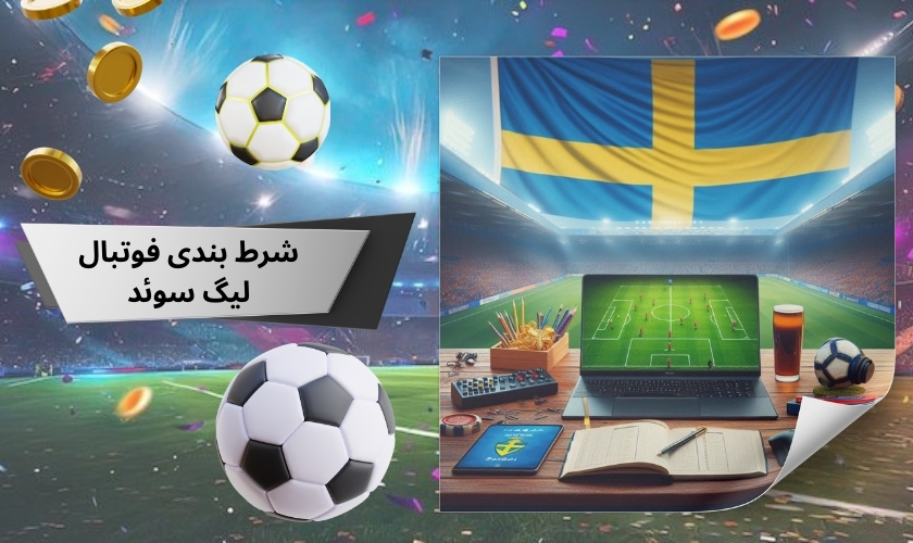 شرط بندی فوتبال لیگ سوئد 2025