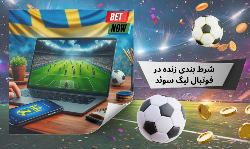 شرط بندی زنده در فوتبال لیگ سوئد
