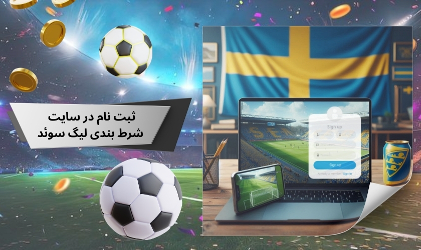 راه های ثبت نام در سایت های شرط بندی لیگ سوئد