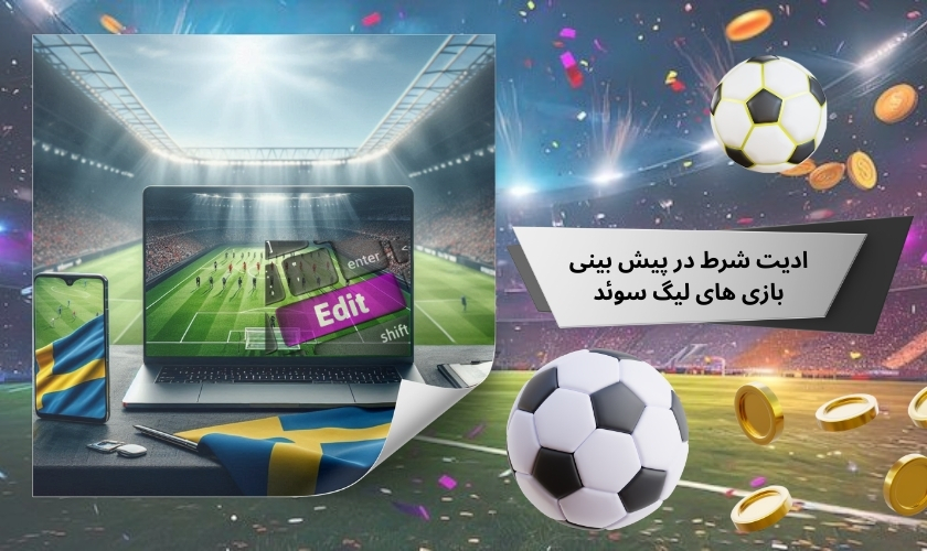 کاربرد ادیت شرط در پیش بینی بازی های لیگ سوئد