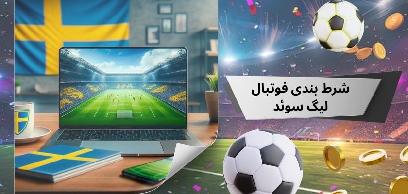 شرط بندی فوتبال لیگ سوئد