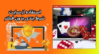 بهترین روش‌ های افزایش درآمد از شرط بندی در سایت‌ های بدون فیلتر