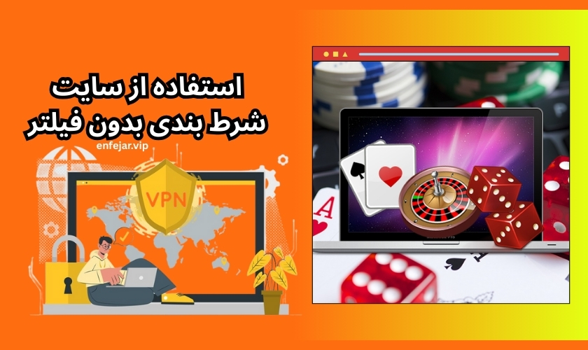 بهترین روش‌ های افزایش درآمد از شرط بندی در سایت‌ های بدون فیلتر