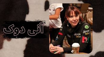 آنی دوک (Annie Duke) پوکز باز و نویسنده آمریکایی