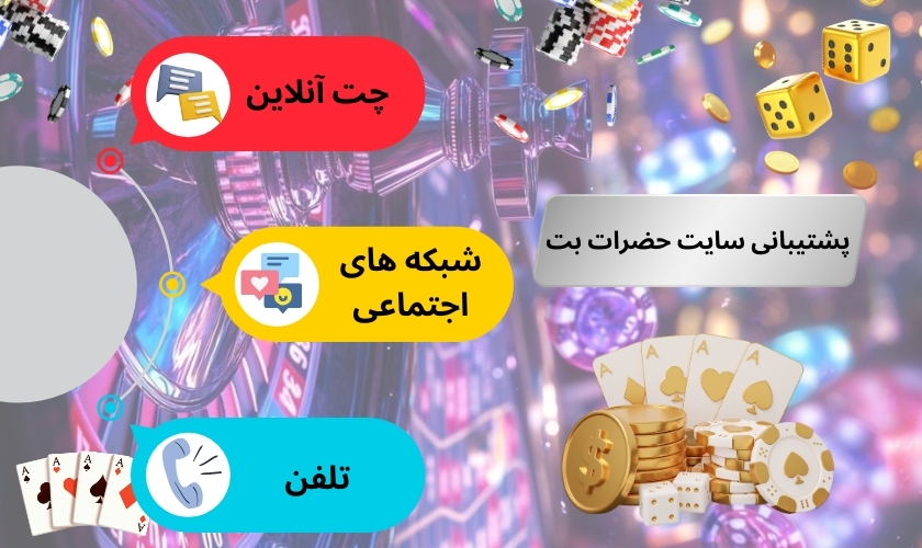 کانال های دریافت پشتیبانی سایت حضرات بت