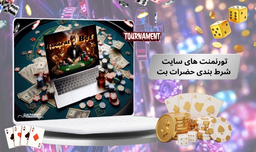مزایای شرکت در تورنمنت های سایت شرط بندی حضرات بت
