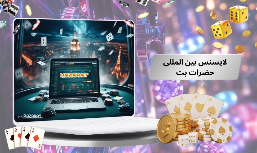 لایسنس بین المللی حضرات بت