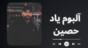 دانلود آلبوم یاد حصین ابلیس با لینک مستقیم به همراه بررسی حواشی