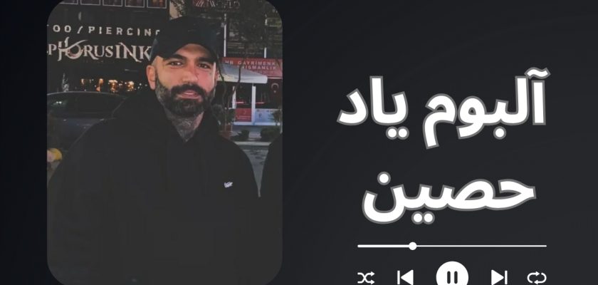 آلبوم یاد