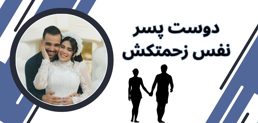 دوست پسر نفس زحمتکش