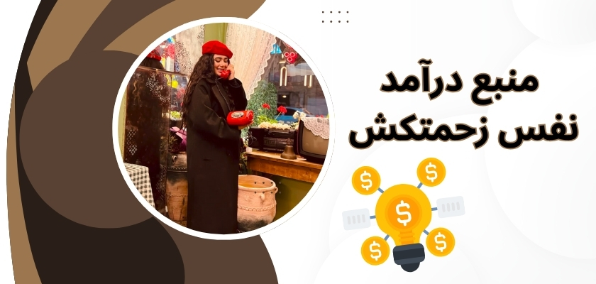 منبع درآمد نفس زحمتکش
