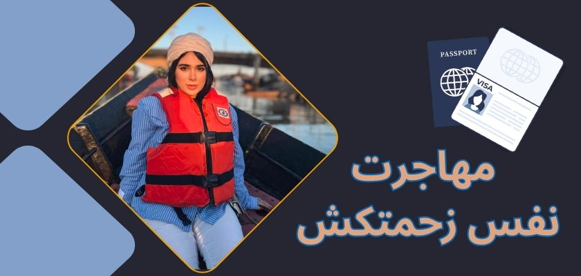 این فرد مهاجرت کرده است؟