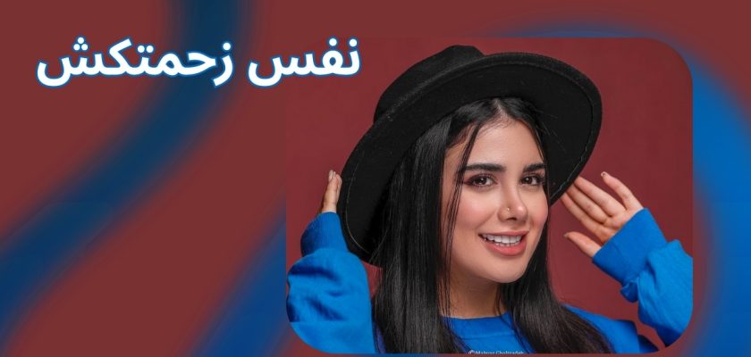 نفس زحمت کش