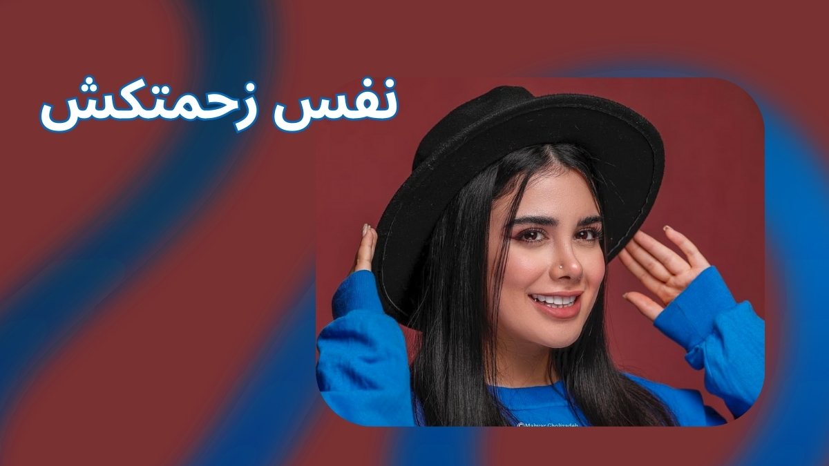 نفس زحمت کش