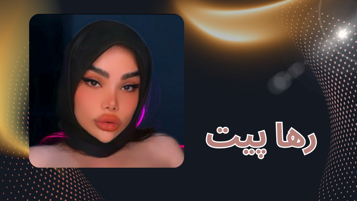 رها پیت