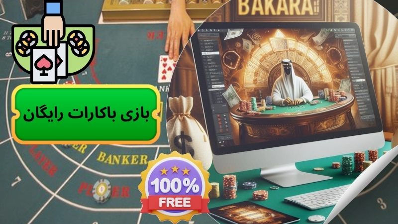 تجربه رایگان بازی باکارات