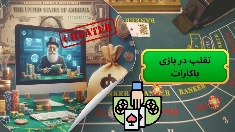 تقلب در بازی باکارات