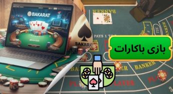 آموزش بازی باکارات آنلاین + لیست قوانین و ترفندهای برد میلیونی آن
