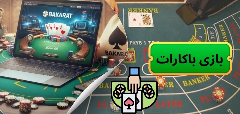 بازی باکارات