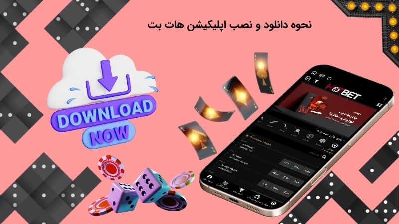 چگونه اپلیکیشن هات بت را دانلود و نصب کنیم؟
