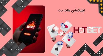 دانلود اپلیکیشن هات بت با لینک مستقیم برای اندروید و ویندوز
