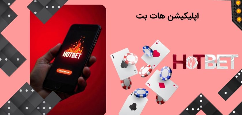 اپلیکیشن هات بت