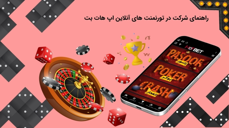 شرایط فعالیت در تورنمنت های آنلاین اپلیکیشن هات بت