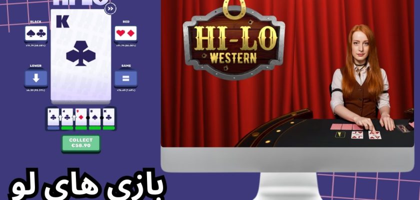 بازی های لو