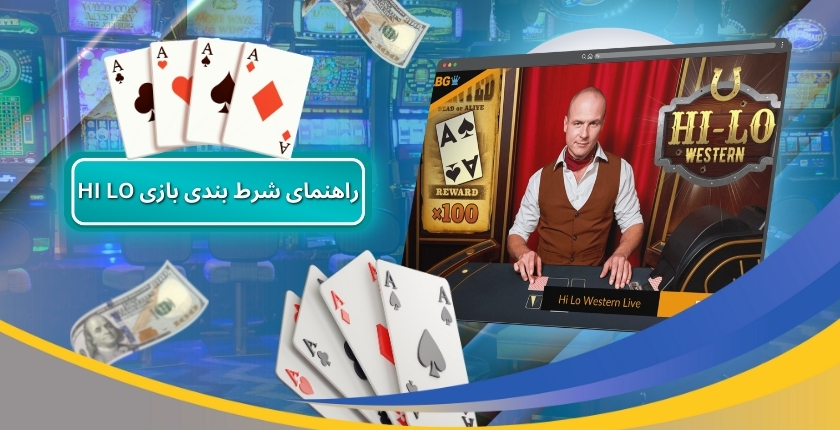 راهنمای شرط بندی بازی HI LO