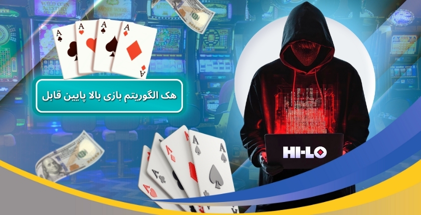 الگوریتم بازی بالا پایین قابل هک می باشد؟