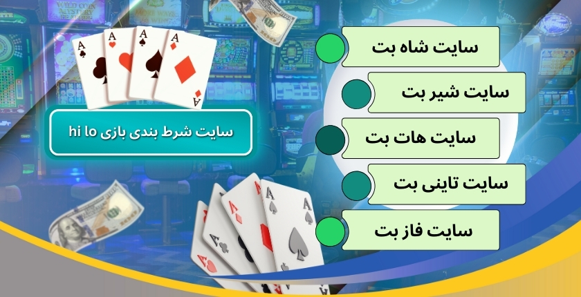 5 سایت شرط بندی بازی hi lo با درگاه بانکی