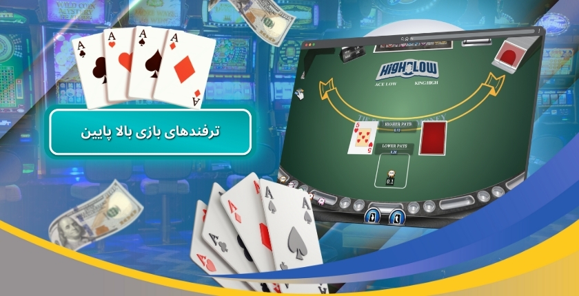 ترفندهای بازی بالا پایین