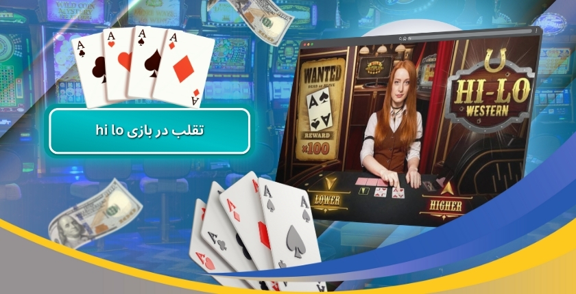 تقلب در بازی hi lo شدنی است؟