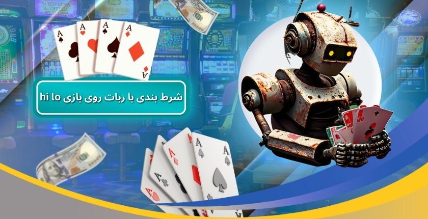 شرط بندی با ربات روی بازی hi lo