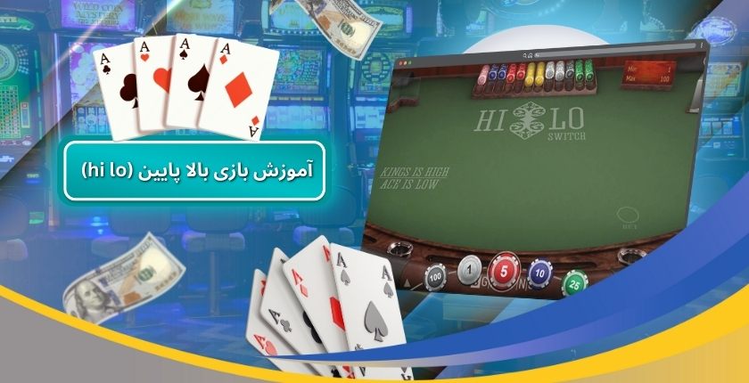 آموزش بازی بالا پایین (hi lo)