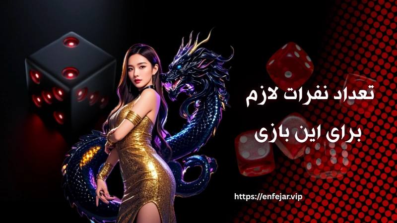 تعداد نفرات لازم برای این بازی 