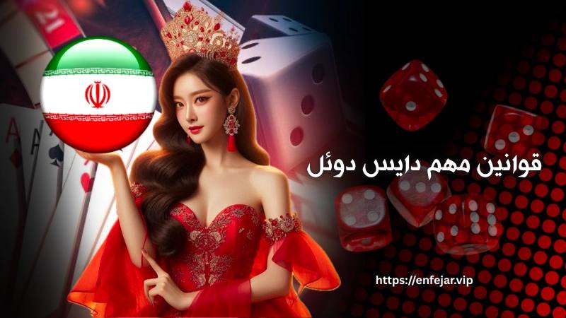 قوانین مهم بازی دایس دوئل 