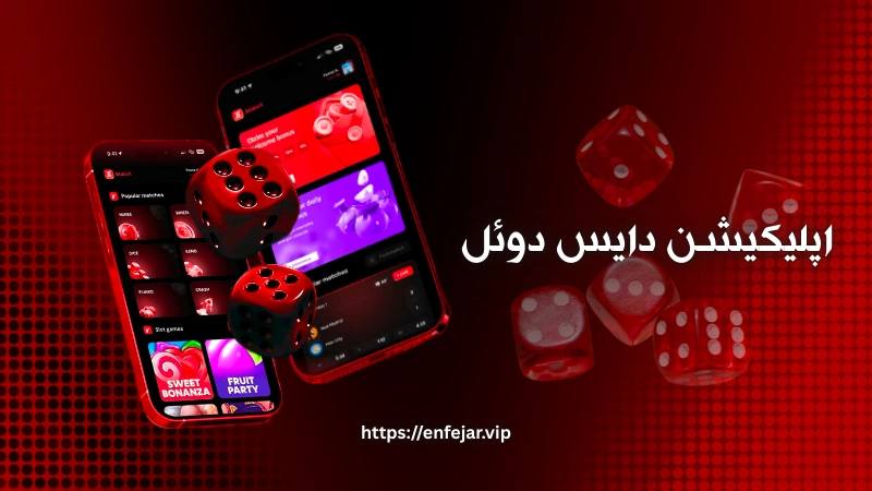 نحوه دانلود و نصب اپلیکیشن Dice Duel 