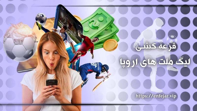 قرعه کشی لیگ ملت های اروپا