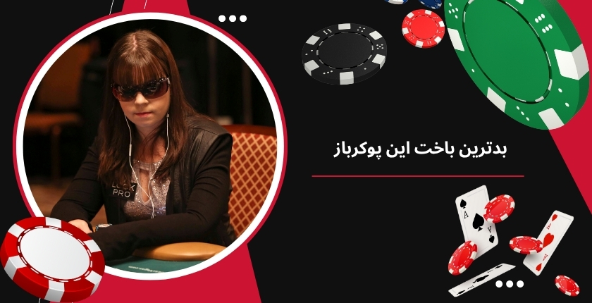 بدترین باخت این پوکرباز چقدر بوده است؟