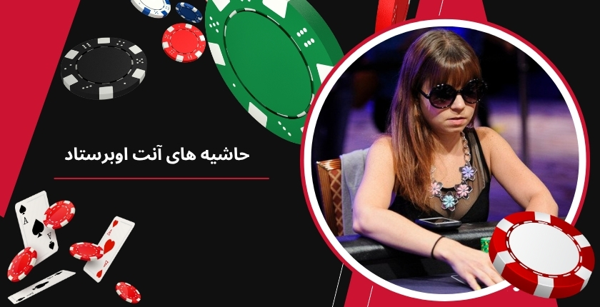 چه حاشیه هایی برای آنت اوبرستاد به وجود آمد؟