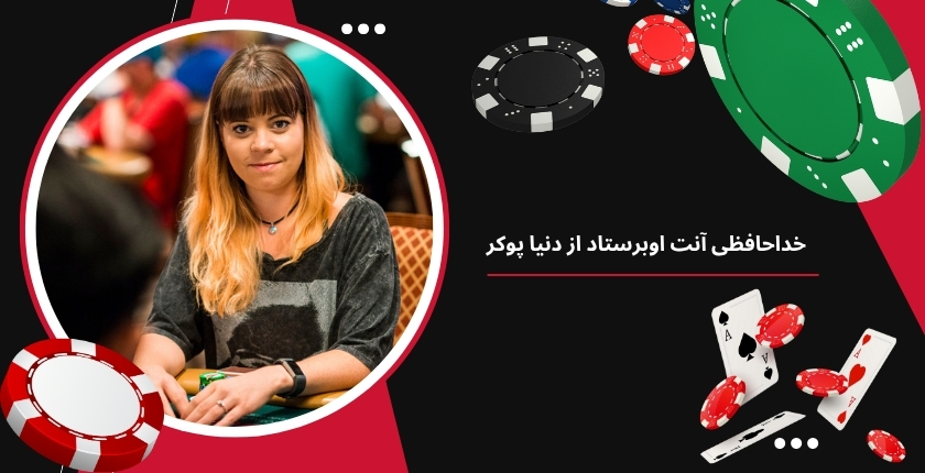 آنت اوبرستاد از دنیا پوکر خداحافظی کرد؟