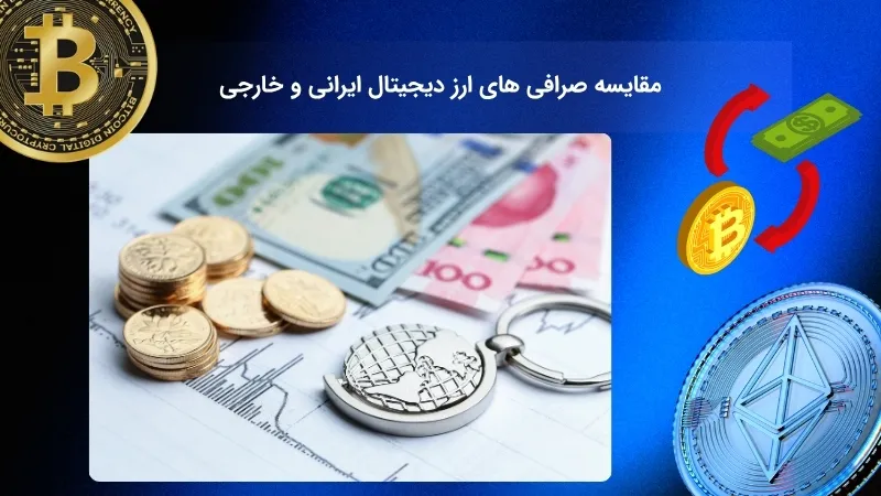 صرافی های ایرانی با خارجی ها چه تفاوتی دارند؟