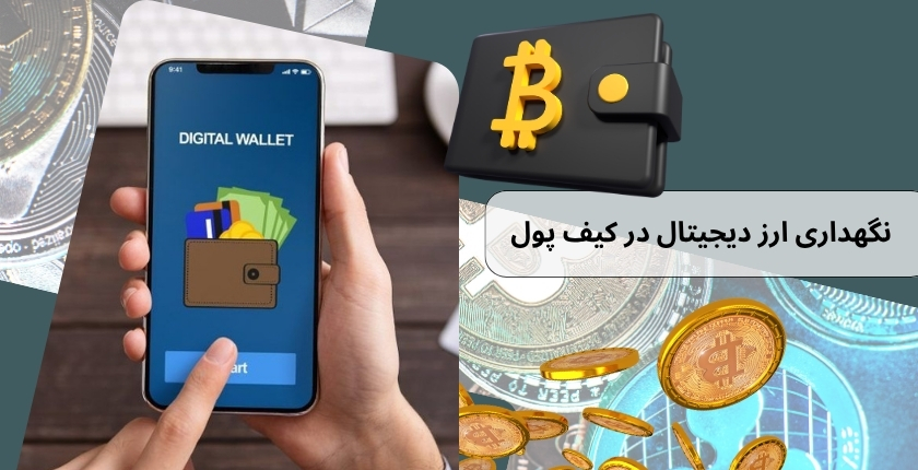 نگهداری ارز دیجیتال در کیف پول بهتر است یا صرافی؟